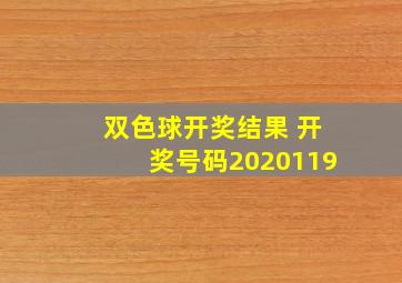 双色球开奖结果 开奖号码2020119